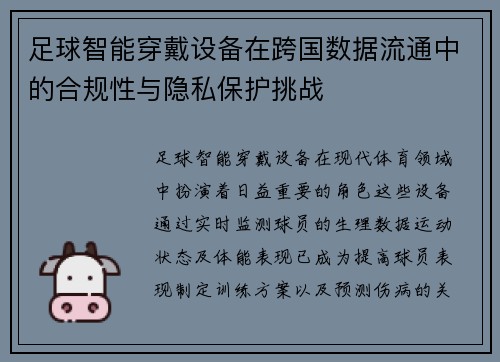 足球智能穿戴设备在跨国数据流通中的合规性与隐私保护挑战