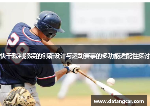 快干裁判服装的创新设计与运动赛事的多功能适配性探讨